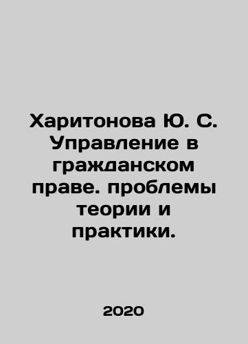 Kharitonova Yu. S. Upravlenie v grazhdanskom prave. problemy teorii i praktiki./Kharitonova Yu. S. Management in civil law. Problems of theory and practice. In Russian - landofmagazines.com