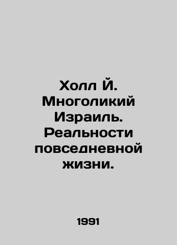 Kholl Y. Mnogolikiy Izrail. Realnosti povsednevnoy zhizni./Hall J. The Many Faces of Israel. The Realities of Daily Life. In Russian - landofmagazines.com