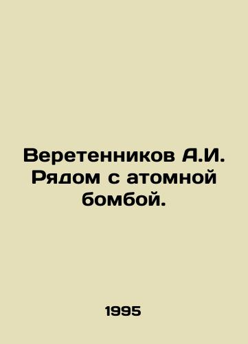 Veretennikov A.I. Ryadom s atomnoy bomboy./A.I. Spindennikov Near the Atomic Bomb. In Russian - landofmagazines.com