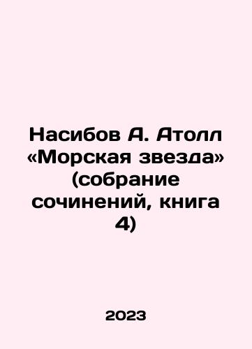 Nasibov A. Atoll «Morskaya zvezda» (sobranie sochineniy, kniga 4)/Nasibov A. Atoll: Sea Star (collection of essays, book 4 In Russian - landofmagazines.com