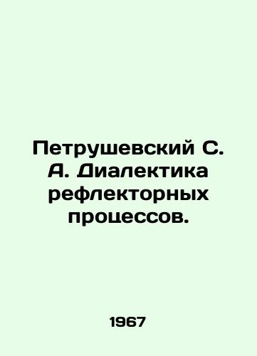 Petrushevskiy S. A. Dialektika reflektornykh protsessov./Petrushevsky S. A. Dialectics of reflex processes. In Russian - landofmagazines.com