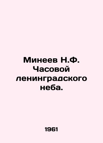 Mineev N.F. Chasovoy leningradskogo neba./Mineev N.F. The Watchman of the Leningrad sky. In Russian - landofmagazines.com