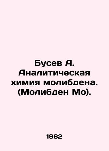 Busev A. Analiticheskaya khimiya molibdena. (Molibden Mo)./Busev A. Analytical chemistry of molybdenum. (Molybdenum Mo). In Russian - landofmagazines.com