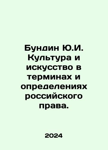 Bundin Yu.I. Kultura i iskusstvo v terminakh i opredeleniyakh rossiyskogo prava./Bundin Y.I. Culture and Art in Terms and Definitions of Russian Law. In Russian - landofmagazines.com