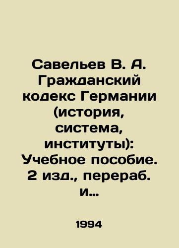 Savelev V. A. Grazhdanskiy kodeks Germanii (istoriya, sistema, instituty): Uchebnoe posobie. 2 izd.,  pererab. i dop./Saveliev V. A. German Civil Code (History, System, Institutions): Textbook. 2 ed.,  revised and added. In Russian - landofmagazines.com