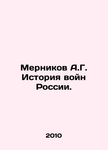 Mernikov A.G. Istoriya voyn Rossii./Mernikov A.G. History of Russias Wars. In Russian - landofmagazines.com