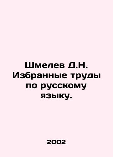 Shmelev D.N. Izbrannye trudy po russkomu yazyku./Shmelev D.N. Selected works on Russian. In Russian - landofmagazines.com