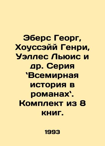 Ebers Georg, Khousseyy Genri, Uelles Lyuis i dr. Seriya Vsemirnaya istoriya v romanakh. Komplekt iz 8 knig./Ebers George, Hussey Henry, Welles Lewis et al. World History in Novels series. Set of 8 books. In Russian - landofmagazines.com