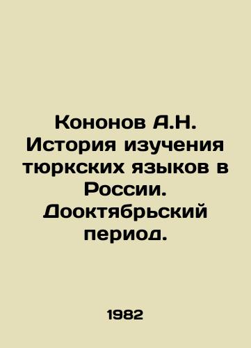 Kononov A.N. Istoriya izucheniya tyurkskikh yazykov v Rossii. Dooktyabrskiy period./Kononov A.N. History of studying Turkic languages in Russia. Pre-October period. In Russian - landofmagazines.com