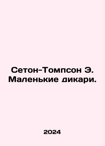 Seton-Tompson E. Malenkie dikari./Seton-Thompson E. Little Savages. In Russian - landofmagazines.com