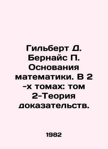 Gilbert D. Bernays P. Osnovaniya matematiki. V 2 -kh tomakh: tom 2-Teoriya dokazatelstv./Gilbert D. Bernays P. The Foundations of Mathematics. In 2 Volumes: Volume 2 Theory of Proof. In Russian - landofmagazines.com