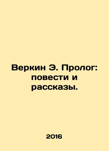 Verkin E. Prolog: povesti i rasskazy./Verkin E. Prologue: Stories and Stories. In Russian - landofmagazines.com
