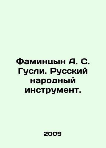 Famintsyn A. S. Gusli. Russkiy narodnyy instrument./Famintsyn A. S. Gusli. Russian Folk Instrument. In Russian - landofmagazines.com
