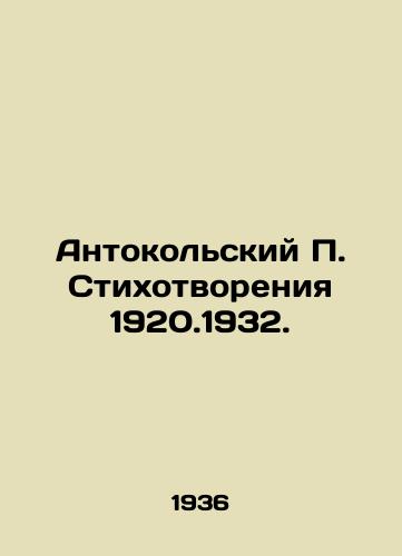 Antokolskiy P. Stikhotvoreniya 1920.1932./Anthokolsky P. Poems 1920.1932. In Russian - landofmagazines.com