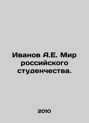 Ivanov A.E. Mir rossiyskogo studenchestva./Ivanov A.E. The World of Russian Students. In Russian - landofmagazines.com