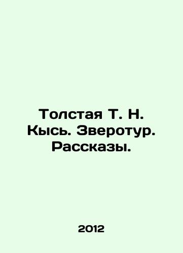 Tolstaya T. N. Kys. Zverotur. Rasskazy./Tolstaya T. N. Kys. Animal Tour. Stories. In Russian - landofmagazines.com