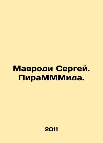 Mavrodi Sergey. PiraMMMida./Mavrodi Sergey. PiraMMmida. In Russian - landofmagazines.com