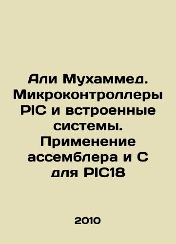 Ali Mukhammed. Mikrokontrollery PIC i vstroennye sistemy. Primenenie assemblera i S dlya PIC18/Ali Muhammad. PIC microcontrollers and built-in systems. Application of assembler and C for PIC18 In Russian - landofmagazines.com
