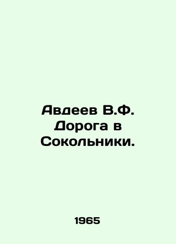 Avdeev V.F. Doroga v Sokolniki./Avdeev V.F. Road to Sokolniki. In Russian - landofmagazines.com