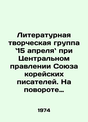 Literaturnaya tvorcheskaya gruppa 15 aprelya pri Tsentralnom pravlenii Soyuza koreyskikh pisateley. Na povorote istorii (I). Roman/The Literary Creative Group of the Central Board of the Korean Writers Union on April 15. At a Turn of History (I). A Novel In Russian - landofmagazines.com