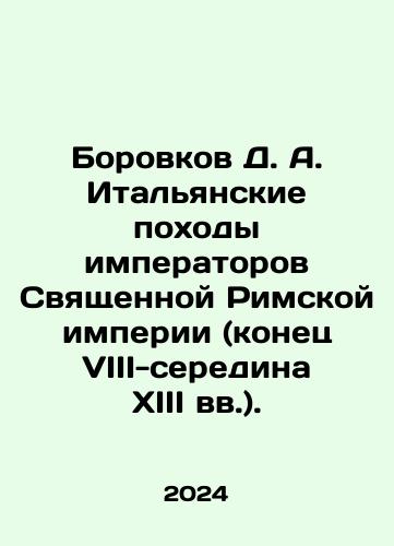 Borovkov D. A. Italyanskie pokhody imperatorov Svyashchennoy Rimskoy imperii (konets VIII-seredina XIII vv.)./Borovkov D. A. Italian campaigns by the emperors of the Holy Roman Empire (late VIII-mid XIII centuries). In Russian - landofmagazines.com