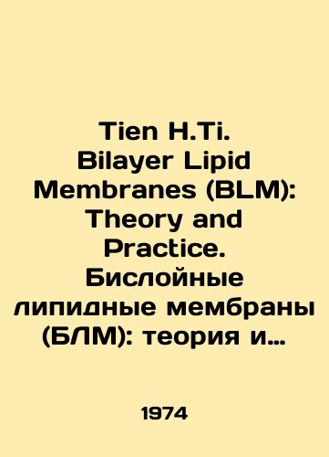 Tien H.Ti. Bilayer Lipid Membranes (BLM): Theory and Practice. Bisloynye lipidnye membrany (BLM): teoriya i praktika./Tien H.Ti. Bilayer Lipid Membranes (BLM): Theory and Practice. Binary Lipid Membrans (BLM): Theory and Practice. In English - landofmagazines.com