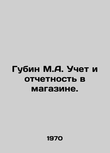 Gubin M.A. Uchet i otchetnost v magazine./Gubin M.A. Accounting and reporting in the store. In Russian - landofmagazines.com