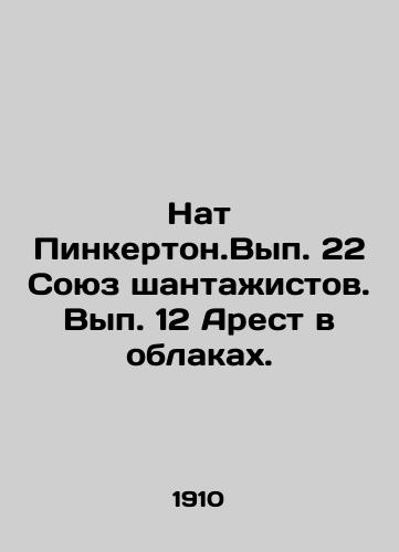 Nat Pinkerton.Vyp. 22 Soyuz shantazhistov. Vyp. 12 Arest v oblakakh./Nat Pinkerton. Volume 22 The Union of Blackmailers. Volume 12 Arrest in the Clouds. In Russian - landofmagazines.com
