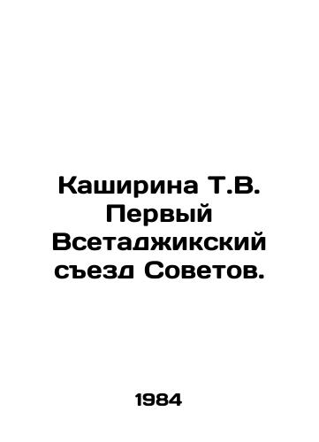 Kashirina T.V. Pervyy Vsetadzhikskiy sezd Sovetov./Kashirina T.V. The First All-Tajik Congress of Soviets. In Russian - landofmagazines.com