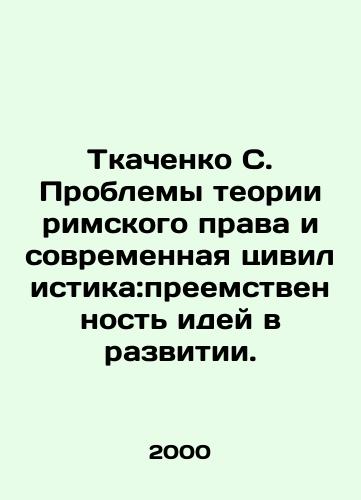 Tkachenko S. Problemy teorii rimskogo prava i sovremennaya tsivilistika:preemstvennost idey v razvitii./Tkachenko S. Problems of Roman Law Theory and Modern Civilization: Continuity of Ideas in Development. In Russian - landofmagazines.com