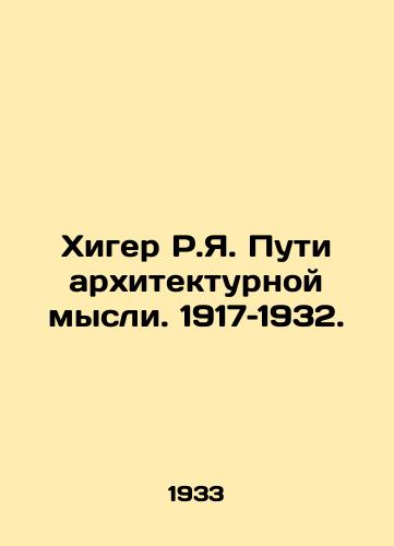Khiger R.Ya. Puti arkhitekturnoy mysli. 1917–1932./Higer R.I. Ways of Architectural Thought. 1917-1932. In Russian - landofmagazines.com