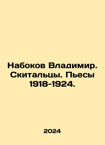 Nabokov Vladimir. Skitaltsy. Pesy 1918-1924./Nabokov Vladimir. The Travellers. Plays 1918-1924. In Russian - landofmagazines.com
