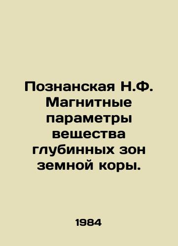 Poznanskaya N.F. Magnitnye parametry veshchestva glubinnykh zon zemnoy kory./Poznan N.F. Magnetic Parameters of Substance in Deep Zones of the Earths Crust. In Russian - landofmagazines.com