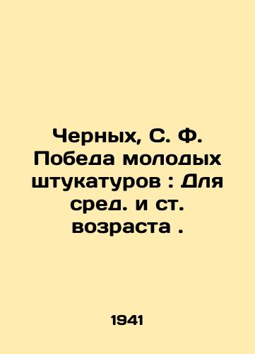 Chernykh, S. F. Pobeda molodykh shtukaturov: Dlya sred. i st. vozrasta./Black, S. F. The Victory of Young Plasterers: For Middle and Senior Ages. In Russian - landofmagazines.com