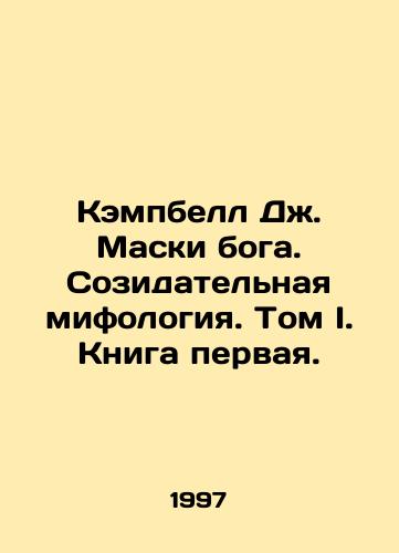 Kempbell Dzh. Maski boga. Sozidatelnaya mifologiya. Tom I. Kniga pervaya./Campbell J. Masks of God. Creative mythology. Volume I, Book One. In Russian - landofmagazines.com