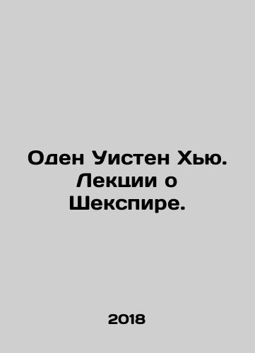 Oden Uisten Khyu. Lektsii o Shekspire./Auden Wiston Hugh. Lectures on Shakespeare. In Russian - landofmagazines.com
