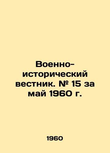 Voenno-istoricheskiy vestnik. # 15 za may 1960 g./Military Historical Bulletin. # 15 of May 1960 In Russian - landofmagazines.com