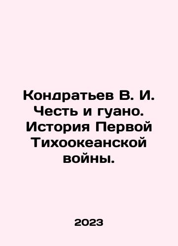 Kondratev V. I. Chest i guano. Istoriya Pervoy Tikhookeanskoy voyny./Kondratyev V. I. Honor and guano. History of the First Pacific War. In Russian - landofmagazines.com