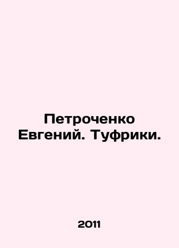 Petrochenko Evgeniy. Tufriki./Petrochenko Evgeny. Tufriki. In Russian - landofmagazines.com
