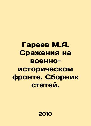 Gareev M.A. Srazheniya na voenno-istoricheskom fronte. Sbornik statey./Gareev M.A. Battles on the Military-Historical Front. A collection of articles. In Russian - landofmagazines.com