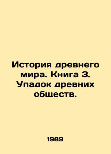 Istoriya drevnego mira. Kniga 3. Upadok drevnikh obshchestv./The History of the Ancient World. Book 3. The Decline of Ancient Societies. In Russian - landofmagazines.com