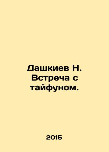 Dashkiev N. Vstrecha s tayfunom./N. Dashkiev meeting the typhoon. In Russian - landofmagazines.com