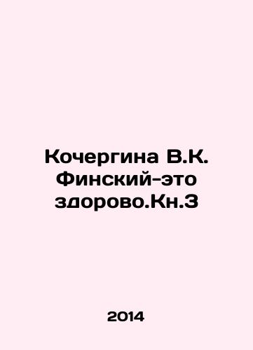 Kochergina V.K. Finskiy-eto zdorovo.Kn.3/Kochergina V.K. Finsky is healthy. Book 3 In Russian - landofmagazines.com
