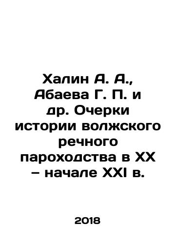Khalin A. A., Abaeva G. P. i dr. Ocherki istorii volzhskogo rechnogo parokhodstva v KhKh — nachale KhKhI v./Khalin A. A., Abayeva G. P. et al. Essays on the history of the Volga River Navigation Company in the 20th and early 21st centuries In Russian - landofmagazines.com