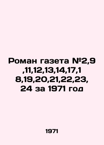 Roman gazeta #2,9,11,12,13,14,17,18,19,20,21,22,23,24 za 1971 god/Roman newspaper # 2,9,11,12,13,14,17,18,19,20,21,22,23,24 for 1971 In Russian - landofmagazines.com