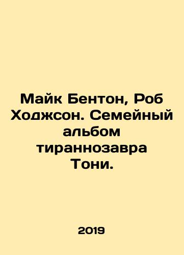 Mayk Benton, Rob Khodzhson. Semeynyy albom tirannozavra Toni./Mike Benton, Rob Hodgson. Family album of tyrannosaurus Tony. In Russian - landofmagazines.com