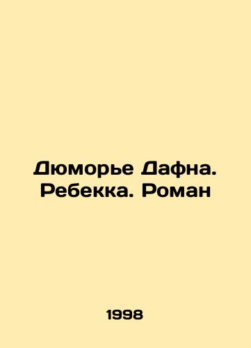 Dyumore Dafna. Rebekka. Roman/Dumaurier Daphne. Rebecca. Roman In Russian - landofmagazines.com