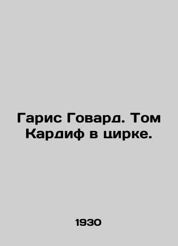 Garis Govard. Tom Kardif v tsirke./Haris Howard. Tom Cardiff in Circus. In Russian - landofmagazines.com