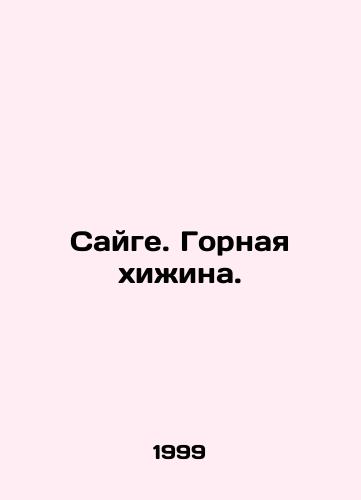 Sayge. Gornaya khizhina./Saige. Mountain hut. In Russian - landofmagazines.com