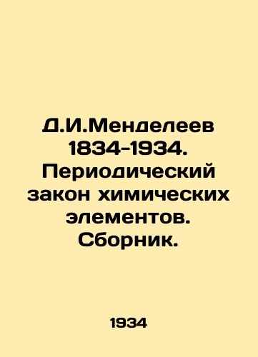 D.I.Mendeleev 1834-1934. Periodicheskiy zakon khimicheskikh elementov. Sbornik./D.I.Mendeleev 1834-1934. Periodic Law of Chemical Elements In Russian - landofmagazines.com